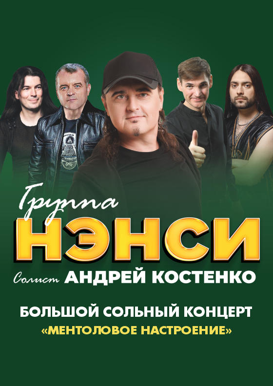 Группа НЭНСИ (Балаково) Театрально-концертное агентство "Звёздный дождь"
